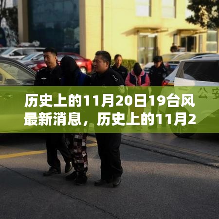 歷史上的11月20日19臺風(fēng)最新消息，歷史上的11月20日，探尋臺風(fēng)蹤跡——最新19號臺風(fēng)消息