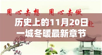 歷史上的11月20日一城冬暖最新章節(jié)，歷史上的11月20日，一城冬暖背后的文化價(jià)值與社會(huì)影響
