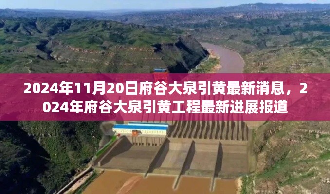 2024年11月20日府谷大泉引黃最新消息，2024年府谷大泉引黃工程最新進展報道