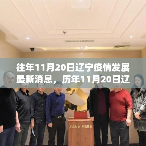 歷年與當(dāng)前疫情發(fā)展深度評測，遼寧地區(qū)疫情最新動態(tài)報告（往年與今年對比）