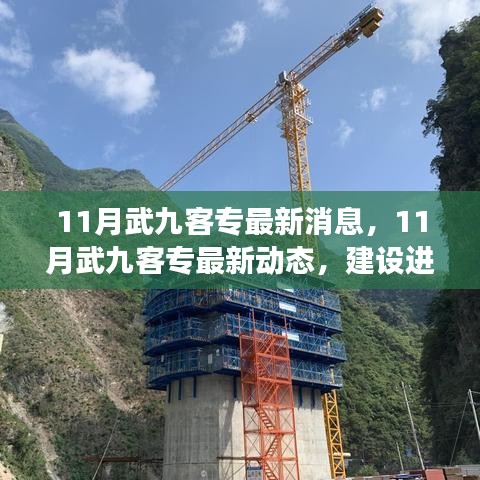 武九客專最新進(jìn)展、亮點(diǎn)解讀與未來展望，11月建設(shè)動(dòng)態(tài)更新