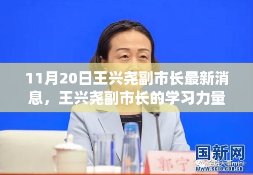 王興堯副市長(zhǎng)，學(xué)習(xí)力量照亮前行之路的勵(lì)志之光（最新消息）