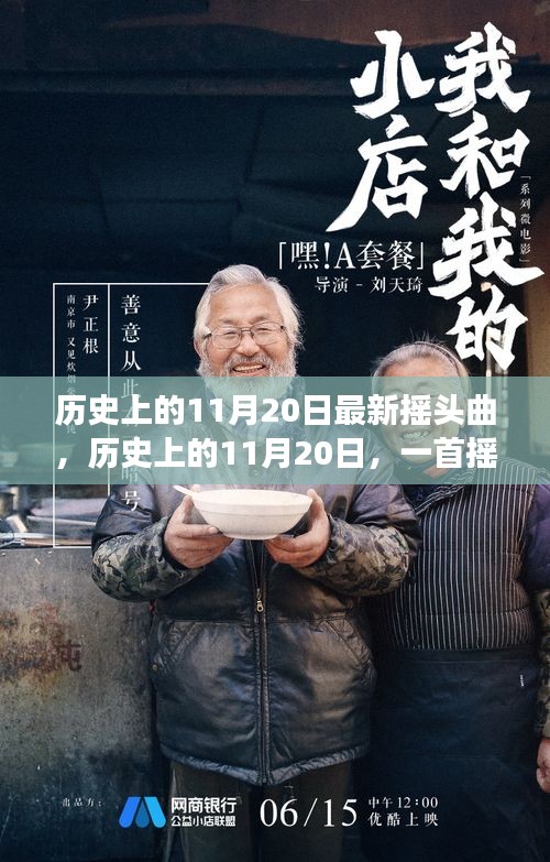 歷史上的11月20日最新?lián)u頭曲，歷史上的11月20日，一首搖頭曲喚醒時(shí)代的自信與成長力量