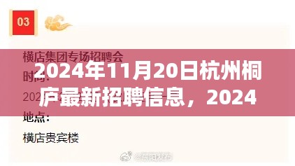 2024年杭州桐廬最新招聘信息全攻略，輕松求職，掌握最新崗位信息