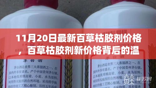 百草枯膠劑新價(jià)格背后的故事，友情、家庭與愛