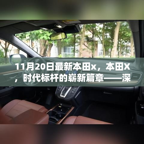 本田X，時(shí)代標(biāo)桿的全新篇章——深度解析背景、影響與地位