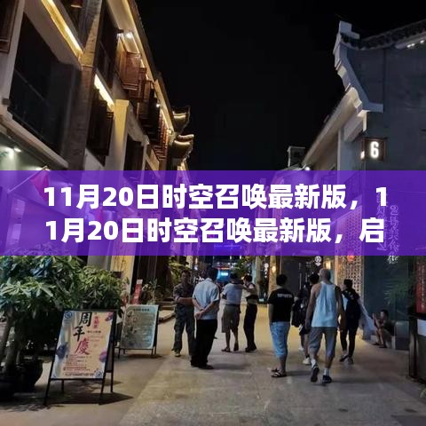 11月20日時(shí)空召喚最新版，11月20日時(shí)空召喚最新版，啟程自然美景，尋找內(nèi)心的平和靜謐