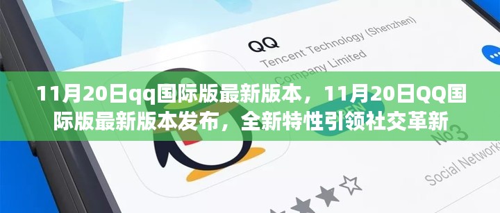 11月20日qq國際版最新版本，11月20日QQ國際版最新版本發(fā)布，全新特性引領(lǐng)社交革新