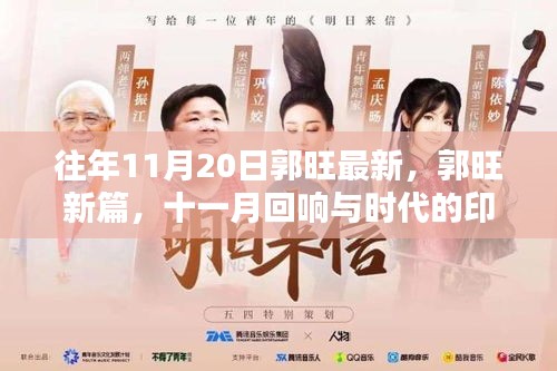 郭旺新篇回響，十一月與時(shí)代印記的交融
