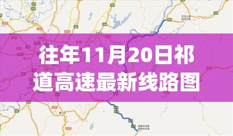 祁道高速最新線路圖揭秘，一段溫馨有趣的尋路之旅