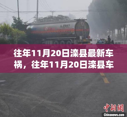往年11月20日灤縣車禍?zhǔn)录?，深度解析事故?xì)節(jié)、應(yīng)對(duì)體驗(yàn)與競(jìng)品對(duì)比