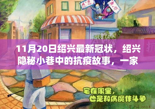 紹興隱秘小巷中的抗疫故事，特色小店風(fēng)采與最新冠狀病毒動態(tài)