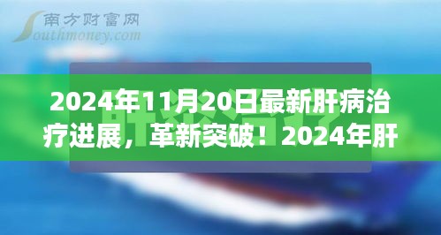 揭秘肝病治療革新突破，引領(lǐng)健康新紀元