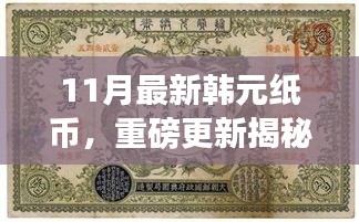 揭秘十一月全新韓元紙幣設(shè)計(jì)，時(shí)尚與文化的完美融合重磅更新！