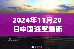 中國海軍新紀(jì)元啟航，揚(yáng)帆遠(yuǎn)航的壯麗篇章（2024年11月20日最新消息）