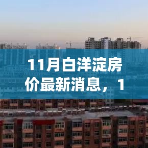 11月白洋淀房價(jià)最新動(dòng)態(tài)及市場走勢分析，購房指南