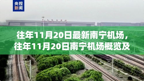 往年11月20日南寧機(jī)場(chǎng)概覽，最新進(jìn)展一覽無(wú)余