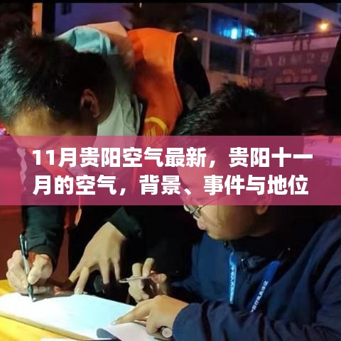 貴陽(yáng)十一月空氣質(zhì)量深度解讀，背景、事件與地位分析