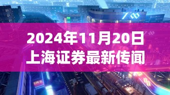 揭秘上海神秘小巷小店，獨家探訪與證券傳聞背后的故事（2024年11月20日）