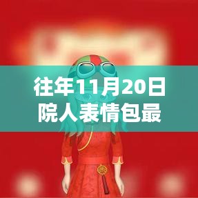 往年11月20日院人表情包最新，獨家揭秘往年11月20日院人表情包全新升級，科技革新，體驗前所未有的智能生活！