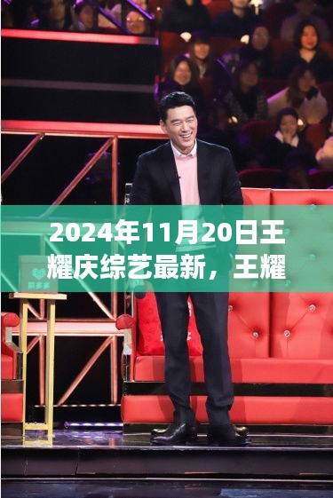王耀慶綜藝最新動(dòng)向，2024年11月20日展望