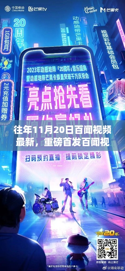 往年11月20日百聞視頻最新，重磅首發(fā)百聞視頻全新升級(jí)，科技巔峰之作引領(lǐng)未來生活潮流！