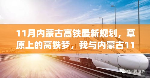 草原高鐵新規(guī)劃，11月內(nèi)蒙古溫馨之旅