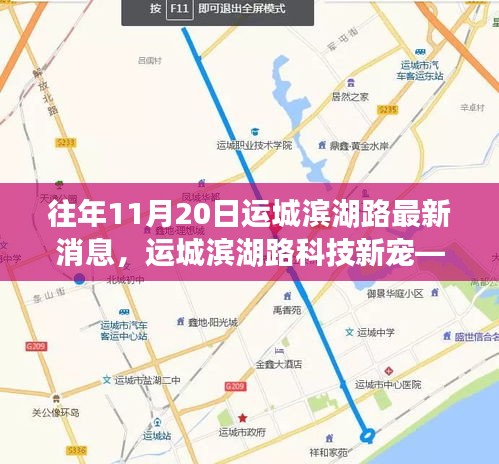 揭秘運(yùn)城濱湖路科技新寵，高科技產(chǎn)品盛宴盛大開啟
