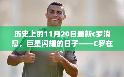 歷史上的11月20日最新c羅消息，巨星閃耀的日子——C羅在歷史上的11月20日