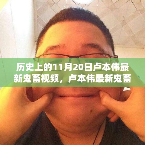盧本偉最新鬼畜視頻，溫馨鬼畜時(shí)光回顧，紀(jì)念歷史時(shí)刻的鬼畜時(shí)光