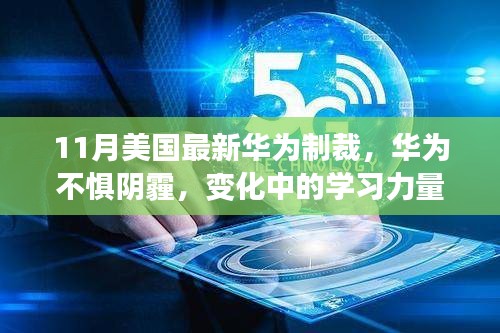 11月美國最新華為制裁，華為不懼陰霾，變化中的學(xué)習(xí)力量與自信的成就之歌