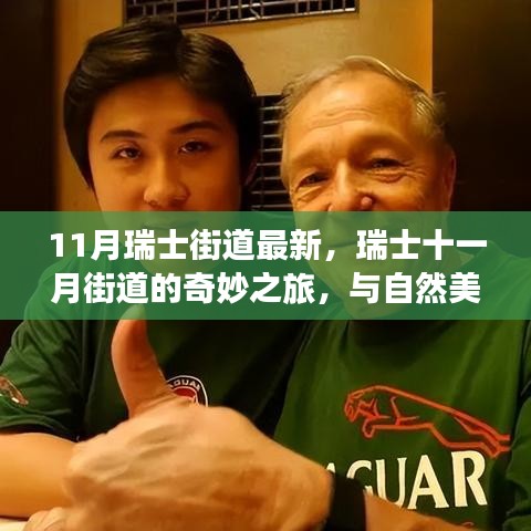 瑞士十一月街道的奇妙之旅，與自然美景的邂逅