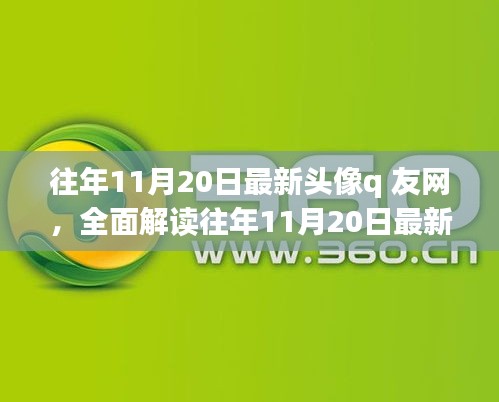 往年11月20日最新頭像q友網(wǎng)深度解析，特性、體驗、競品對比與用戶群體分析