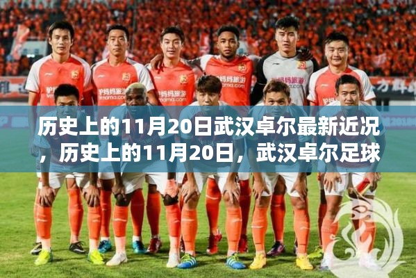 歷史上的11月20日，武漢卓爾足球隊(duì)最新近況探討