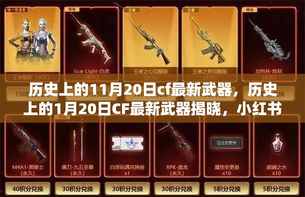 CF武器揭秘，歷史日期下的最新武器揭曉，小紅書帶你走進火線時代！