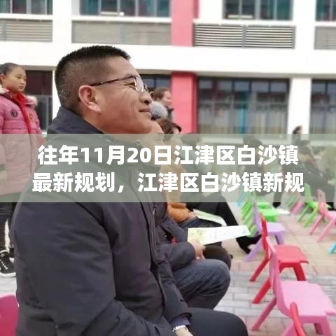 江津區(qū)白沙鎮(zhèn)新規(guī)劃揭秘，變化中的機遇，自信成就感的源泉