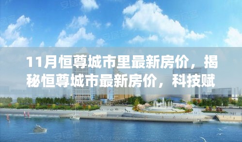 揭秘恒尊城市最新房?jī)r(jià)，科技賦能未來(lái)居住體驗(yàn)重磅更新！