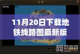 探秘地鐵線路圖寶藏，遇見專家，下載最新版地圖探小巷深處秘密