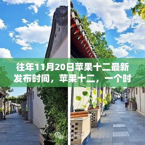 蘋果十二誕生紀念，時代印記與影響，歷年十一月二十日發(fā)布回顧