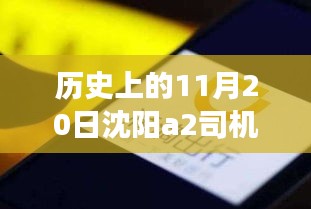 沈陽(yáng)A2司機(jī)招聘日，科技重塑駕駛未來(lái)，啟程探索出行新篇章