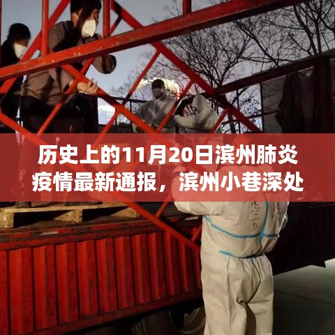 濱州抗疫實(shí)錄，小巷深處的抗疫故事與特色小店的獨(dú)特魅力——疫情最新通報及歷史回顧（濱州肺炎疫情最新通報）