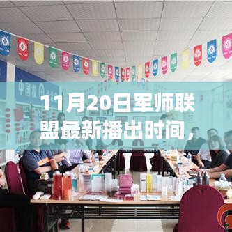軍師聯(lián)盟，歷史與現(xiàn)代交織的輝煌時(shí)刻——11月20日最新播出時(shí)間