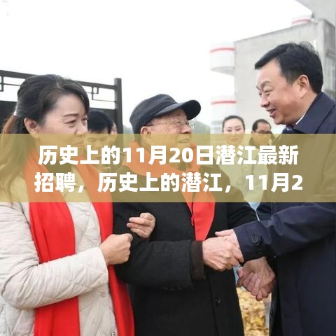 歷史上的潛江，11月20日招聘新起點(diǎn)，開(kāi)啟夢(mèng)想舞臺(tái)的大門(mén)