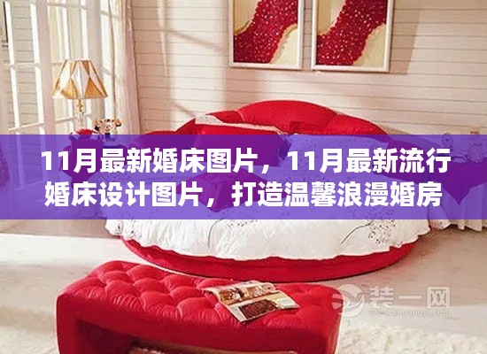最新流行婚床設(shè)計圖片，打造浪漫溫馨的婚房首選