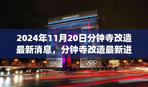 2024年11月20日分鐘寺改造最新消息，分鐘寺改造最新進展，2024年11月20日的蛻變與影響