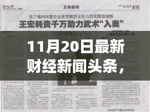 財經(jīng)新聞勵志篇章，學(xué)習(xí)變化，自信成就未來——11月20日最新財經(jīng)新聞頭條報道