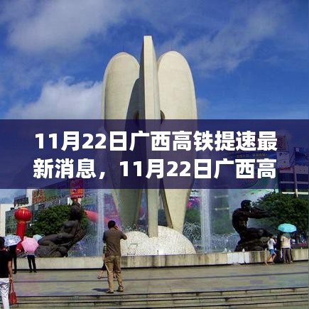 廣西高鐵提速邁入高速發(fā)展新階段，最新消息揭示新篇章開(kāi)啟