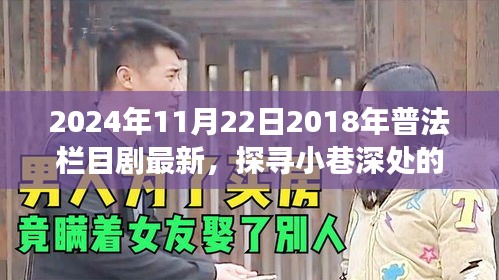 普法欄目劇寶藏小店的美食之旅，探尋小巷深處的普法欄目劇最新資訊