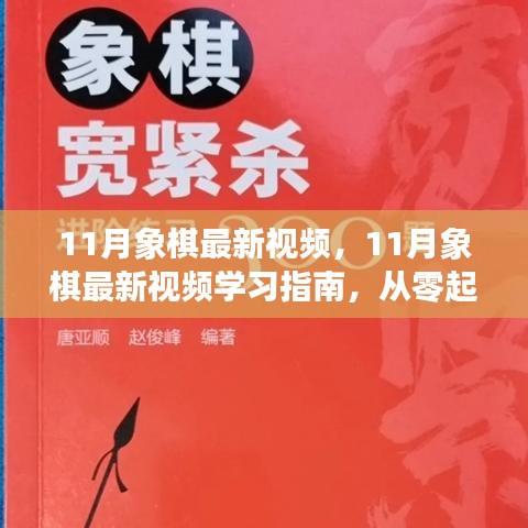 11月象棋最新視頻，11月象棋最新視頻學習指南，從零起步到棋藝進階