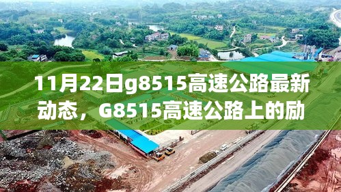 G8515高速公路上的勵(lì)志故事，變化、學(xué)習(xí)與自信之旅的最新動(dòng)態(tài)（11月22日）